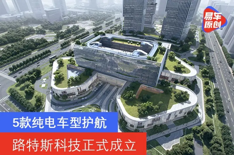 路特斯科技正式成立 蔚來參與投資/5款純電車型護航